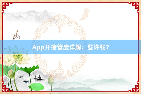App开接管度详解：些许钱？